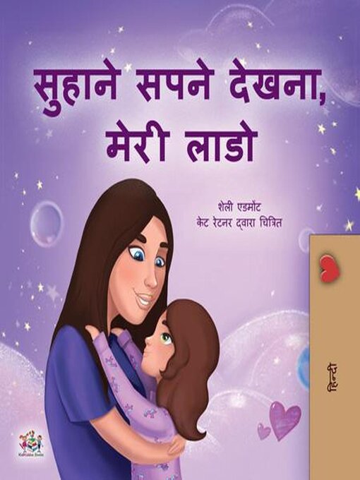 Title details for सुहाने सपनें ,मेरी लाडली by Shelley Admont - Available